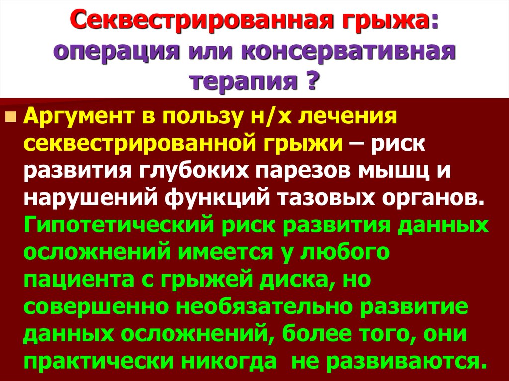 Секвестрированная грыжа лечение без операции