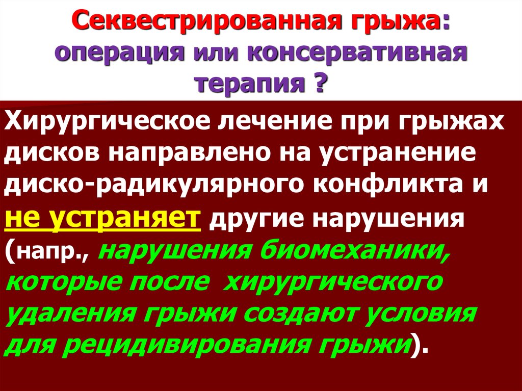 Секвестрированная грыжа лечение без операции