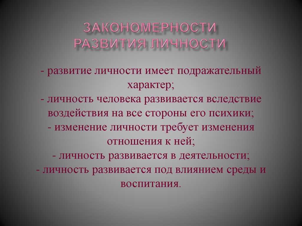 Личностное развитие личности