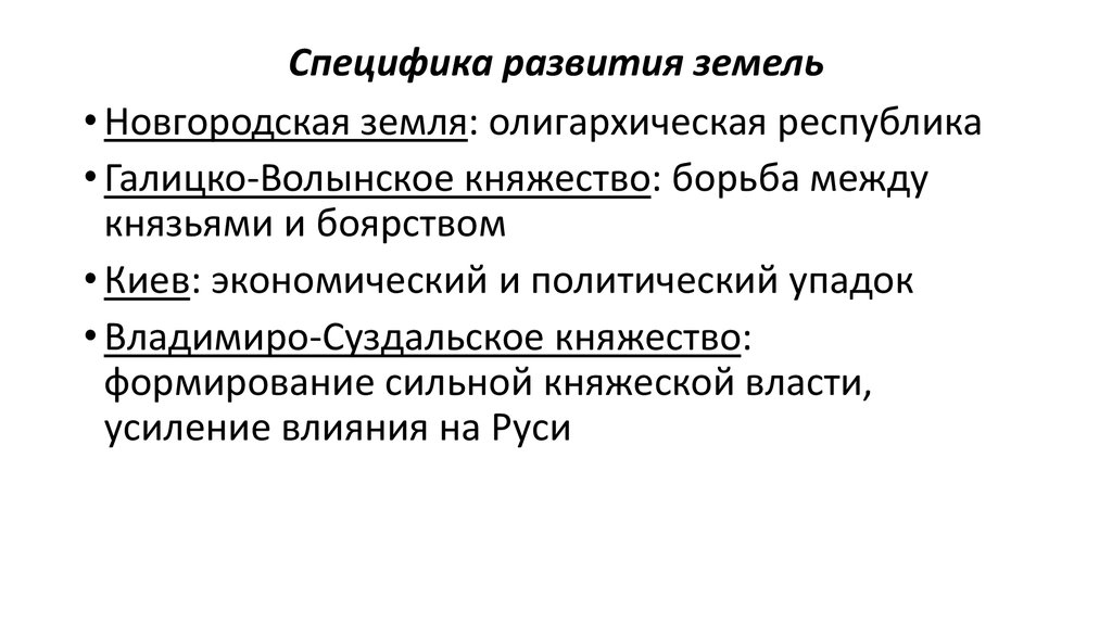 Внешняя политика новгородских земель. Особенности развития Новгородской земли. Экономическое развитие Новгородской земли. Специфика политического развития Новгородской земли. Особенности формирования земли.