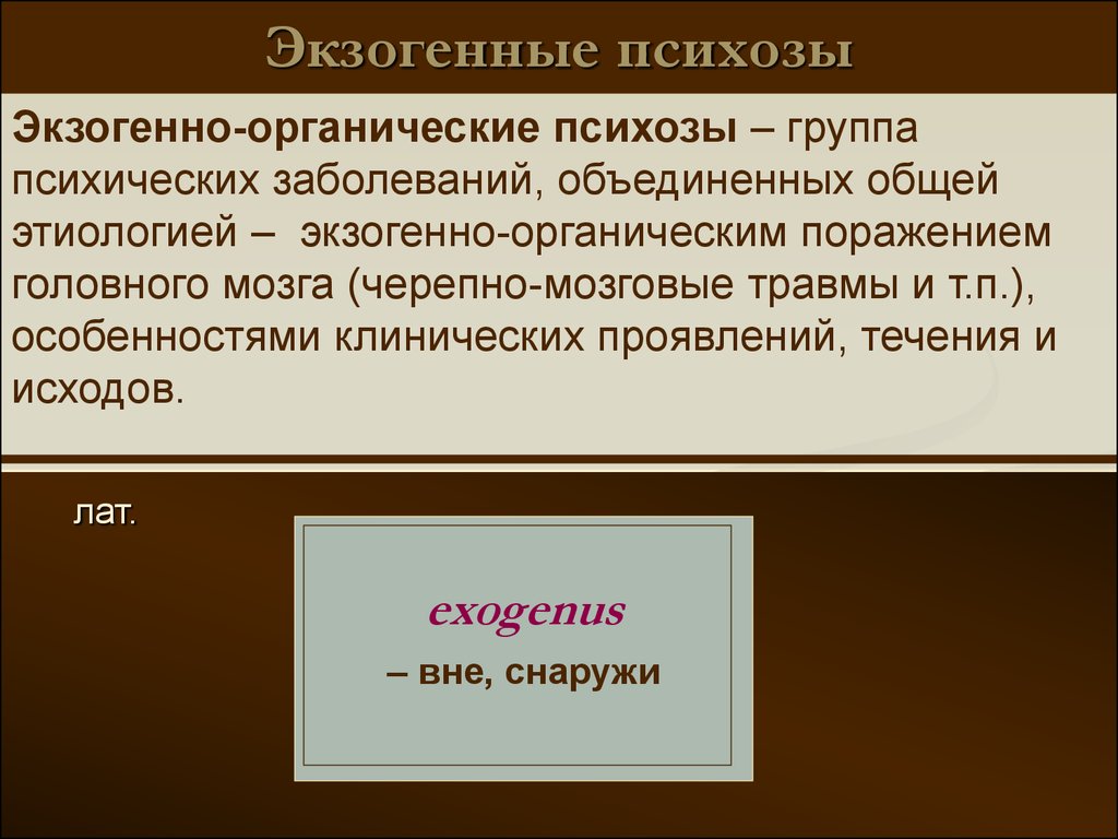 Группа психических заболеваний. Экзогенные психозы. Экзогенно органические психозы. Экзогенно-органические психические расстройства. Экзогенные психозы психиатрия.