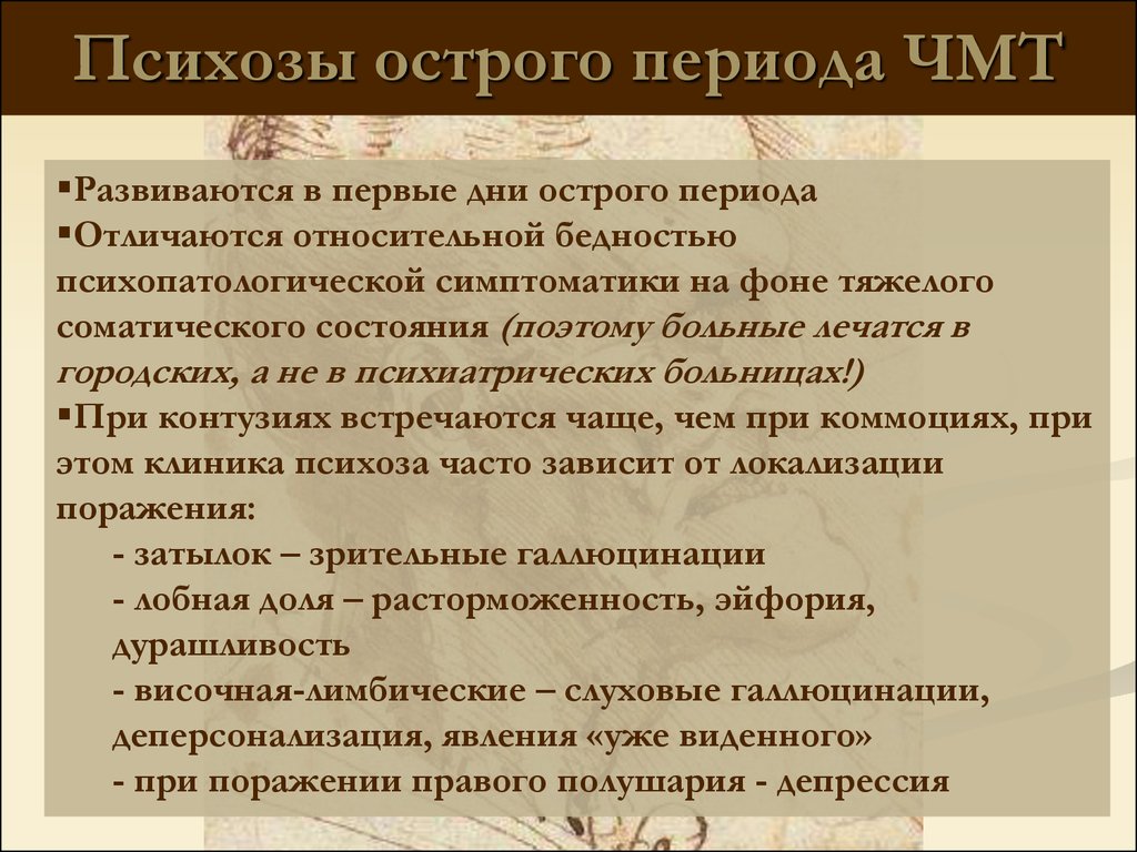 Психоз симптомы и признаки. Психоз симптомы. Острый психоз проявления. Психозы острого периода ЧМТ. Стадии острого психоза.