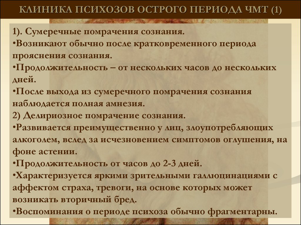 Острый психоз это. Клиника психоза. Клиника острого психоза. Психозы острого периода ЧМТ. Клиника острого периода ЧМТ У детей.