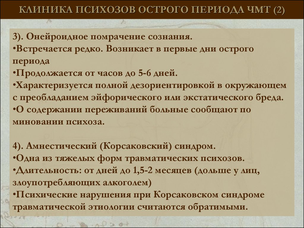 Острый психоз. Клиника острого психоза. Острый психоз проявления. Травматический психоз острого периода.