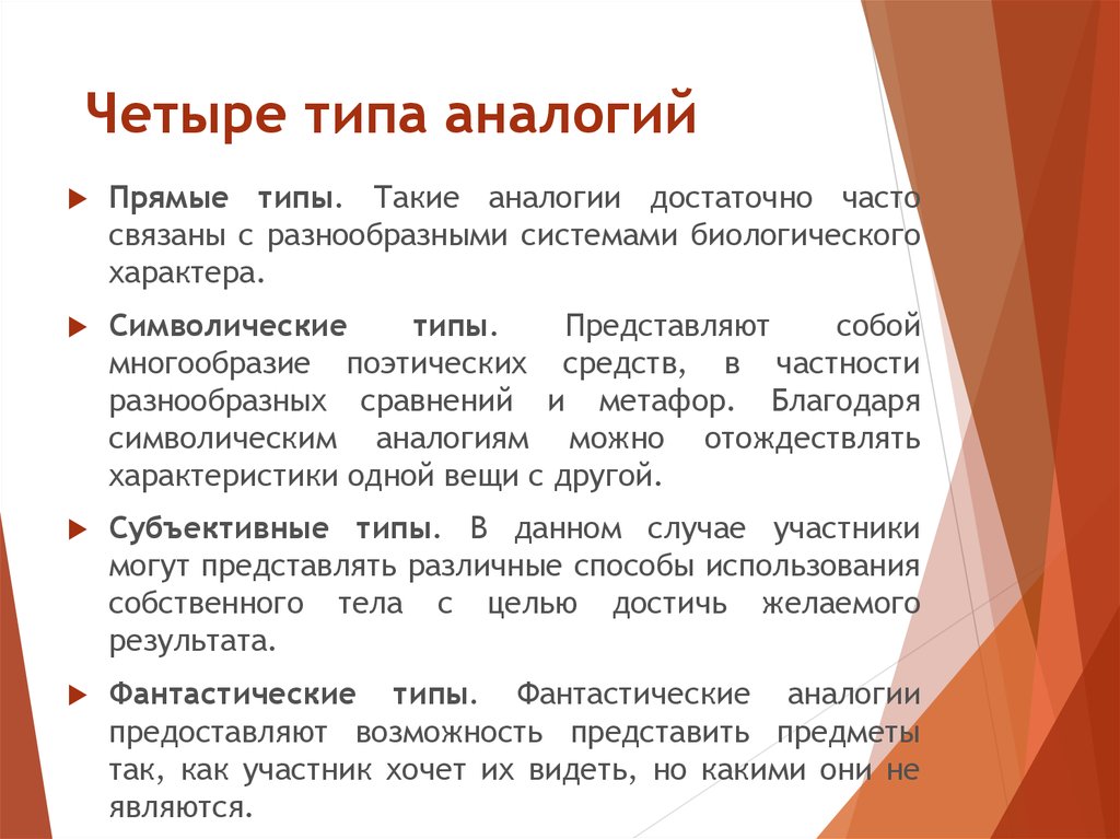 4 типа дня. Виды аналогии. Фантастическая аналогия примеры. Пример прямых аналогий. Примеры прямой аналогии.