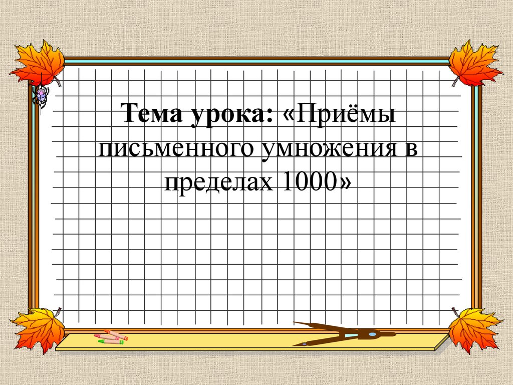 Математика 3 класс приемы письменных вычислений презентация