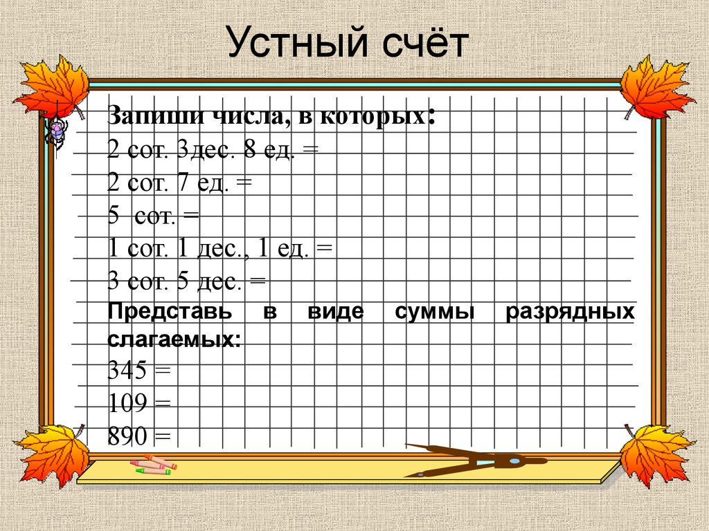 Презентация с ответами 4 класс. Устный счет. Слайд устный счет. Устные примеры. Устный счет начальные классы.