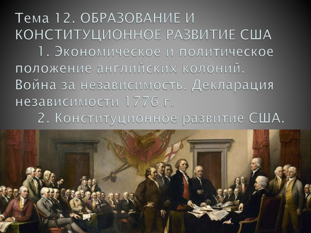 Политическое развитие сша. Конституционное развитие США. Образование США декларация независимости 1776 г. Политическое развитие США В 19 веке.