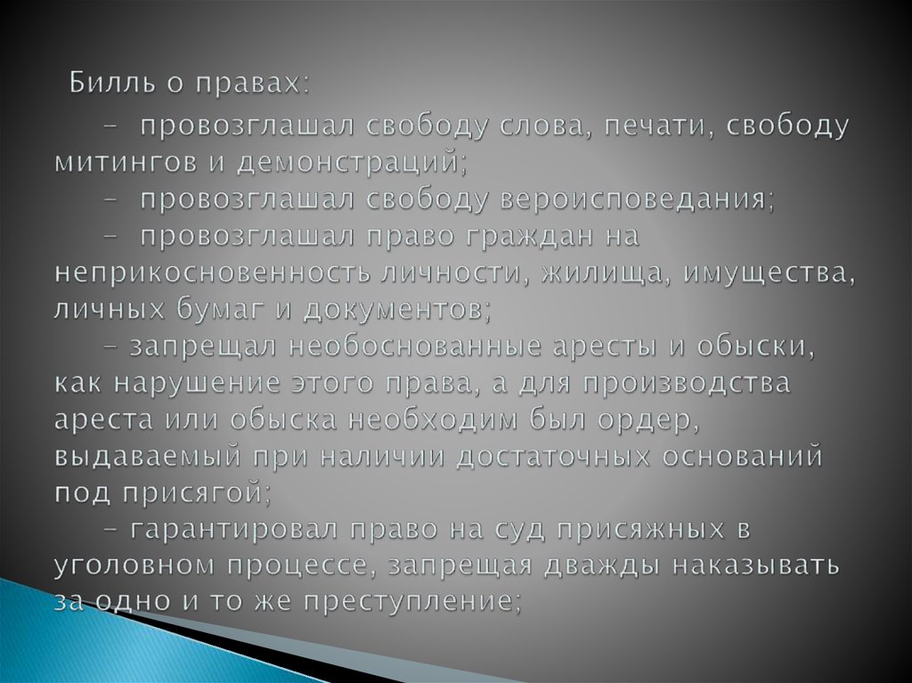 Билль о правах: - провозглашал свободу слова, печати, свободу митингов и демонстраций; - провозглашал свободу вероисповедания;