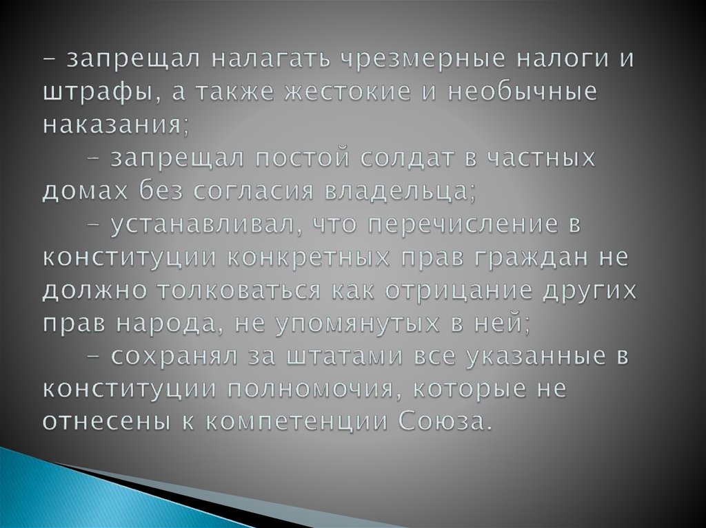 - запрещал налагать чрезмерные налоги и штрафы, а также жестокие и необычные наказания; - запрещал постой солдат в частных