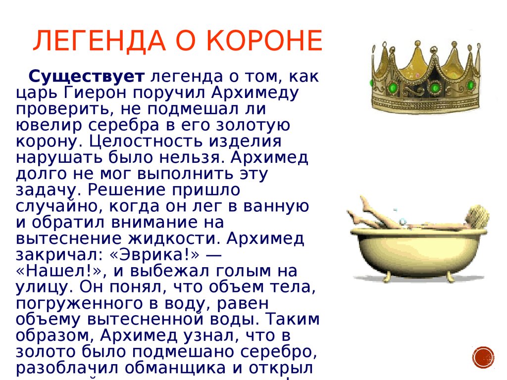 Легенда об архимеде по физике 7 класс. Легенда о короне. Легенда об Архимеде. Золотая корона царя Гиерона. Легенда об Архимеде про корону.