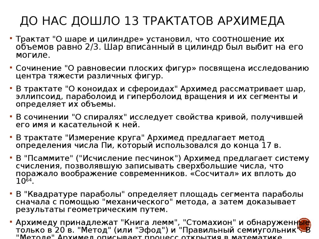 Сочинение егэ однажды архимед сел в ванну. Сочинения Архимеда. Трактаты Архимеда. Псаммит Архимеда. Архимед о коноидах и сфероидах.