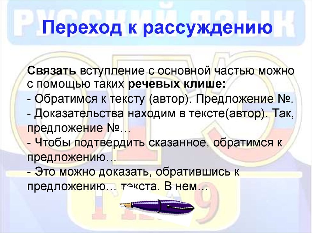 Предложение рассуждение. Переходы в сочинении. Переход к основной части сочинения. Слова для перехода в сочинении. Переходы в сочинении рассуждении.