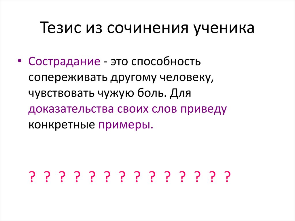 Сочинение рассуждение на тему как проявляется сострадание. Что такое сострадание сочинение. Сострадание это определение для сочинения. Что такое сострадание сочинение 9.3. Сочувствие это определение для сочинения.