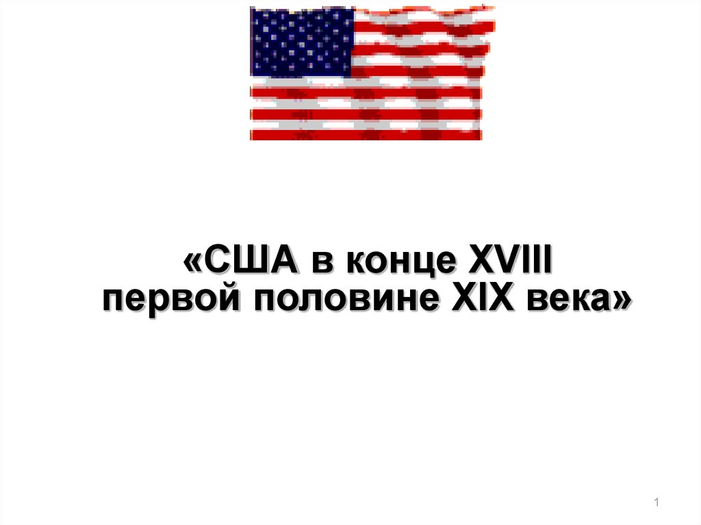 Сша в первой половине. США В конце 18 первой половине 19 века. США В первой половине 19 века презентация. Карта США В конце 18 первой половине 19 века. Символы США В 1 половине 19 века.