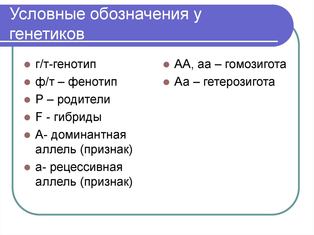 Условные обозначения генетики