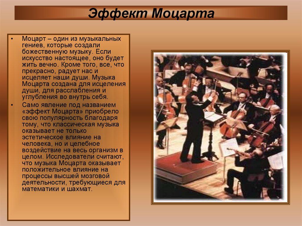 Для музыкального гения. Музыкотерапия Моцарт. Эффект музыки Моцарта. Музыкотерапия эффект Моцарта. Как музыка Моцарта влияет на человека.