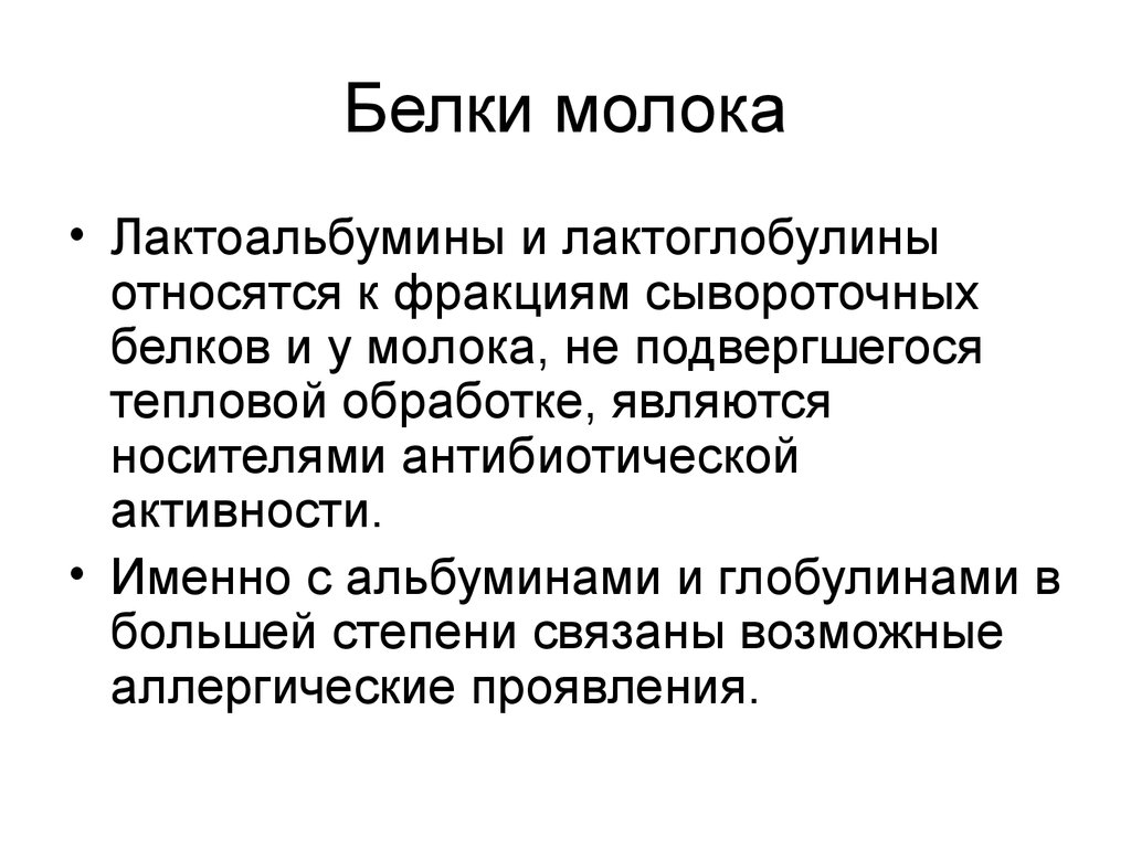 Белки молока