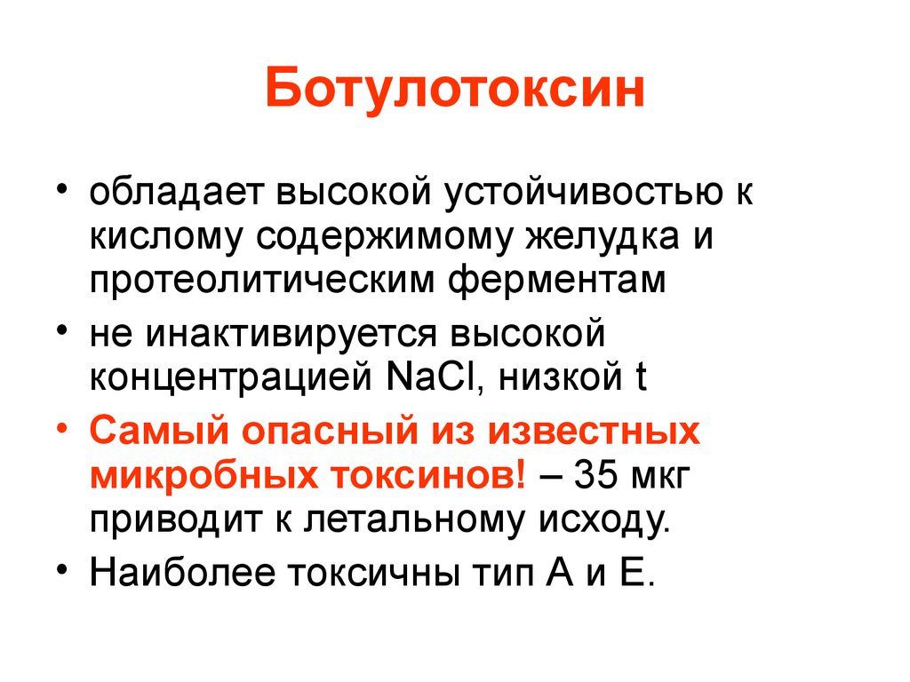 Ботулотоксин разрушается при кипячении. Типы ботулинического токсина. Ботулотоксин устойчивость. Свойства ботулинического токсина.