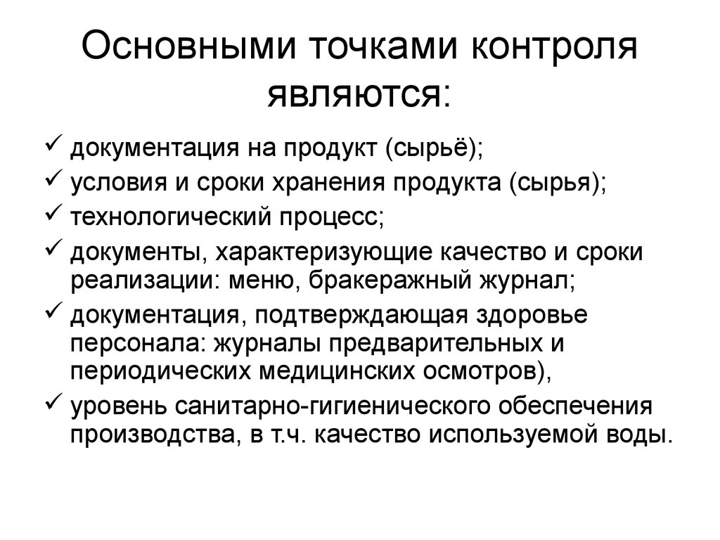 Что важно сделать при постановке точки контроля. Точки контроля в организации. Точки контроля задач. Ключевые точки контроля. Промежуточные точки контроля.