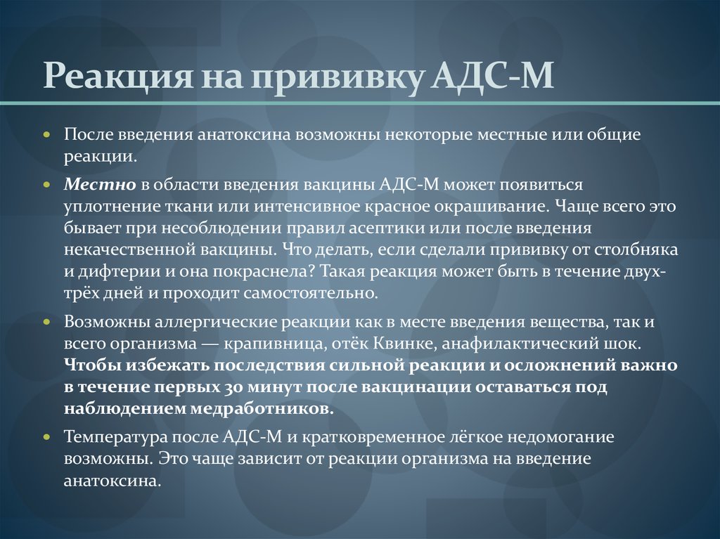 Рекомендации после введения. Прививка ревакцинация АДС. Реакция на прививку АДС-М. Осложнения после АДС-М. Осложнения после вакцинации АДС-М.