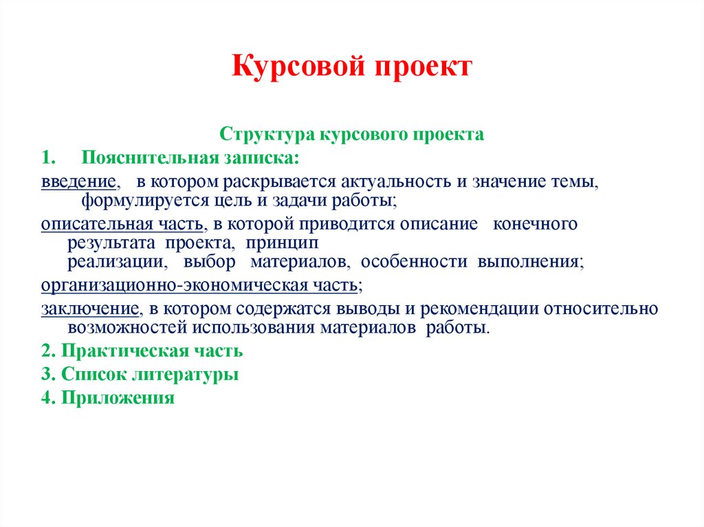 Структура курсового проекта. Особенности курсовой работы. Структура теоретической части курсовой работы.