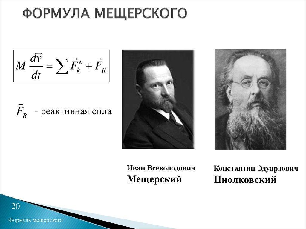 Уравнение движения тела переменной. Уравнение Мещерского и Циолковского. Реактивное движение уравнение Мещерского и формула Циолковского. Формула Мещерского.