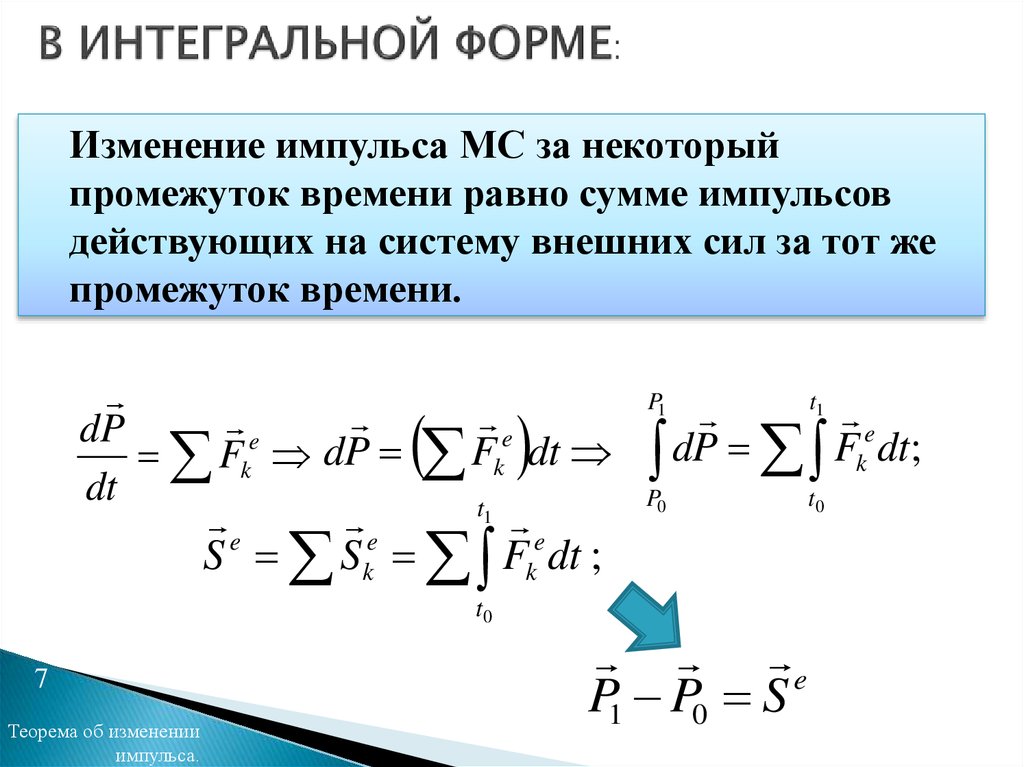 Закон изменения силы. Сформулируйте теорему об изменении импульса материальной точки.. Теорема импульсов материальной системы. Теорема об изменении импульса системы. Теорема о приращении импульса.