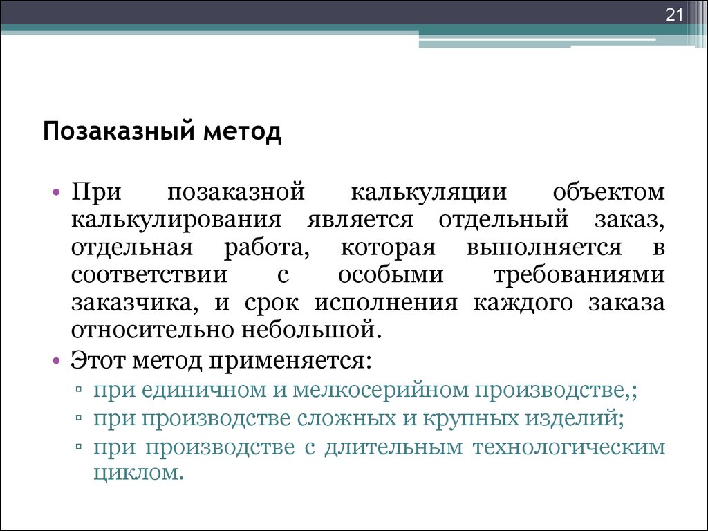 Позаказное калькулирование. Позаказный метод. Позаказный метод калькулирования. Методы калькуляции позаказный. Позаказный метод учета затрат.