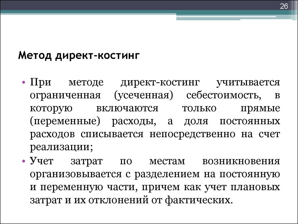 Финансовый результат при системе учета директ костинг определяется по следующей схеме