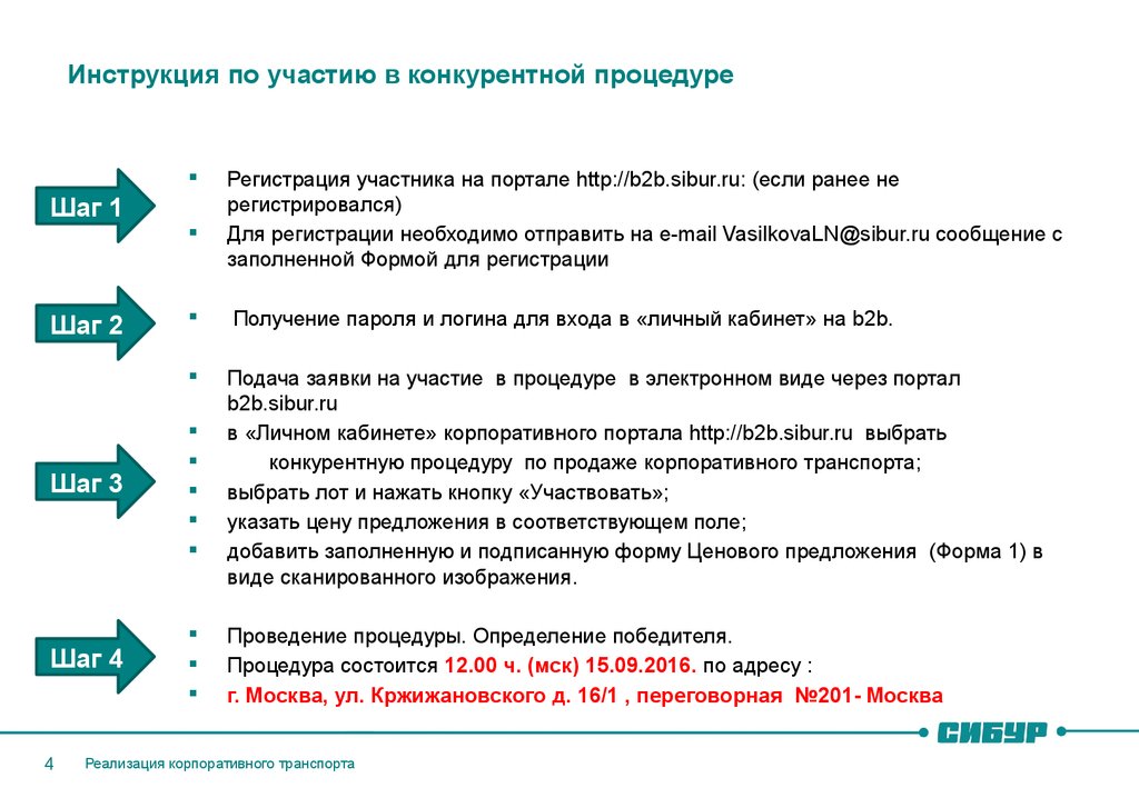 Выберите процедуру. Конкурентные процедуры. Конкурентные преимущества Сибур. Инструкция по участию и регистрации. Сибур личный кабинет.