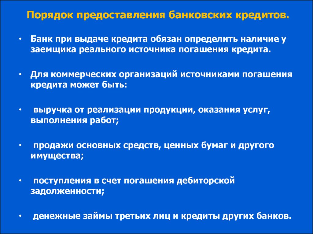 Кредиты предоставляются. Порядок предоставления кредита. Порядок выдачи кредита. Порядок выдачи и погашения кредита. Процедура выдачи кредита.