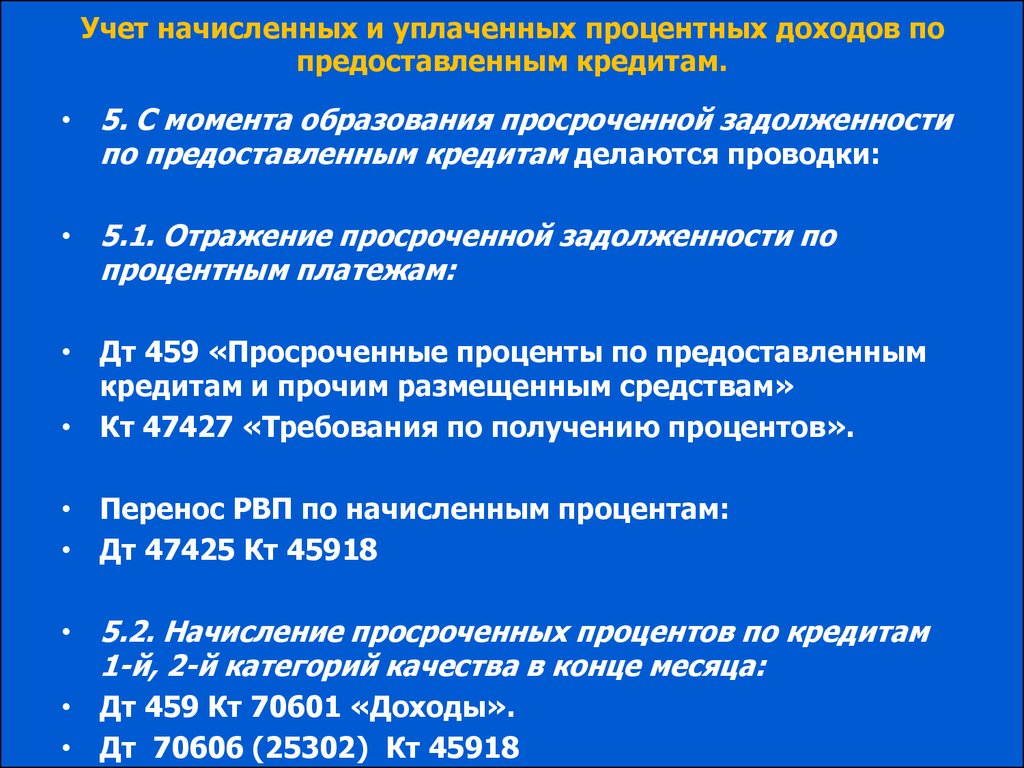 С момента образования. Учета начисленных процентов по кредиту.. Процентные доходы по предоставленным кредитам. Просроченные проценты по кредиту проводки. Начислены и уплачены проценты по кредиту.