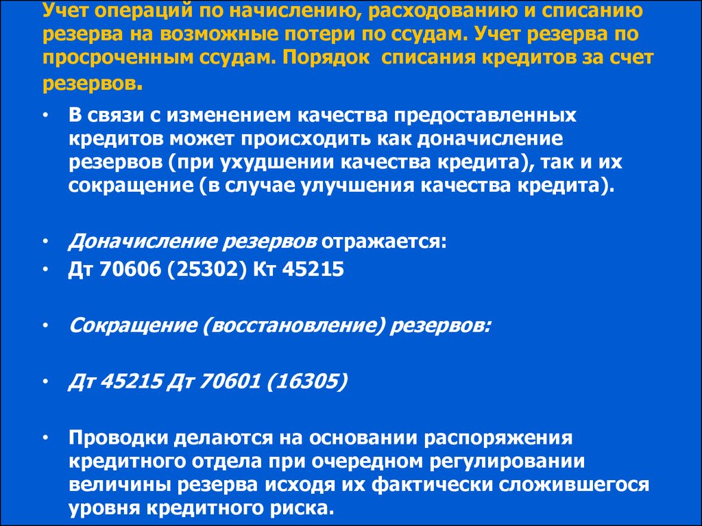 Резерв на возможные. Учет резервов на возможные потери. Резервы на возможные потери по ссудам. Учет резервов на возможные потери по кредитам. Резервы на возможные потери по ссудам счет.