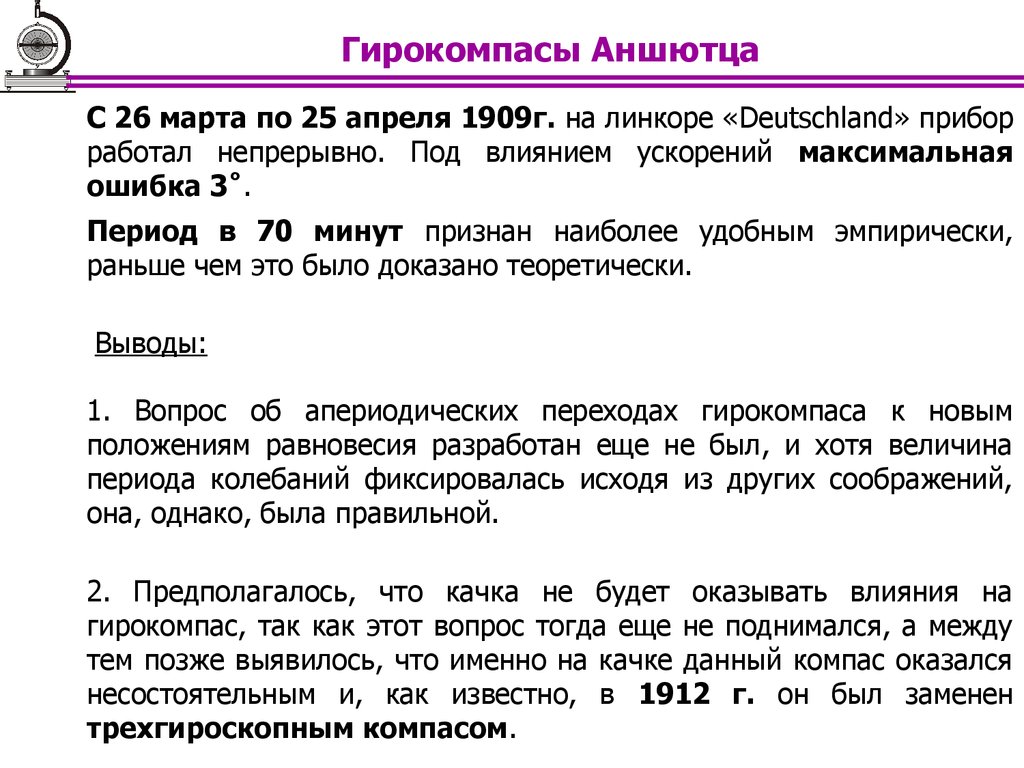 Максимальная ошибка. Ошибки гирокомпаса. Апериодические гирокомпасы. Градус ошибки гирокомпаса дает.