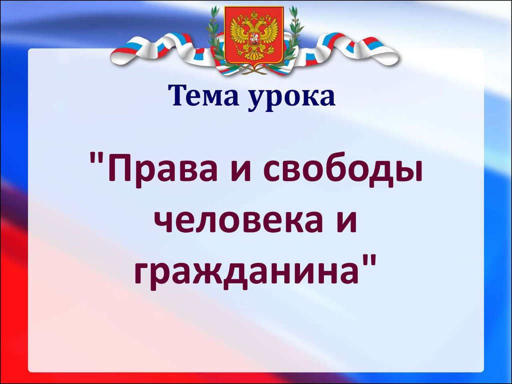 Презентация гражданин россии 7 класс обществознание боголюбов фгос