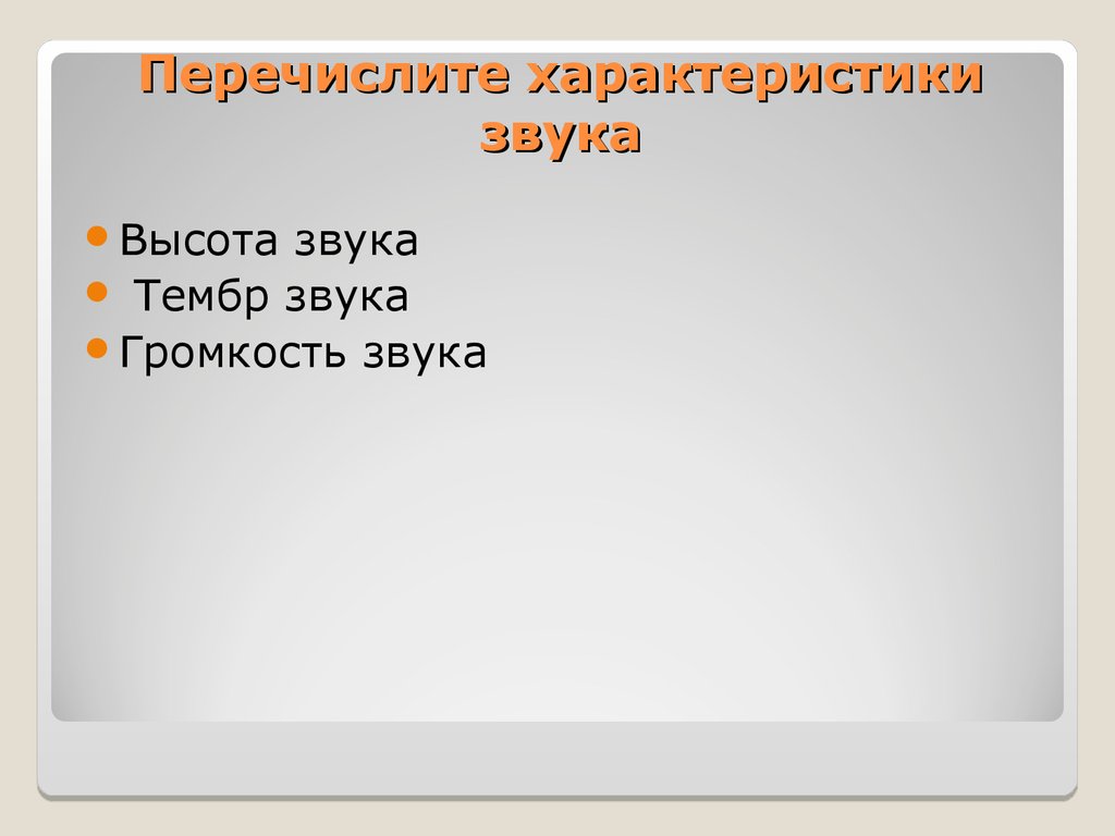 От чего зависит громкость. Перечислите характеристики звука. Перечислите основные характеристики звука. Перечислите свойства музыкального звука. Один из основных свойств звука.