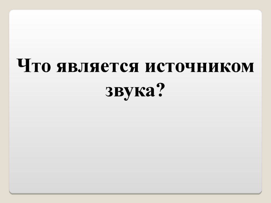 Что является источником звука. Что является источником музыки. Что является источником музыки 5 класс. Что является источником авторской музыки ?.