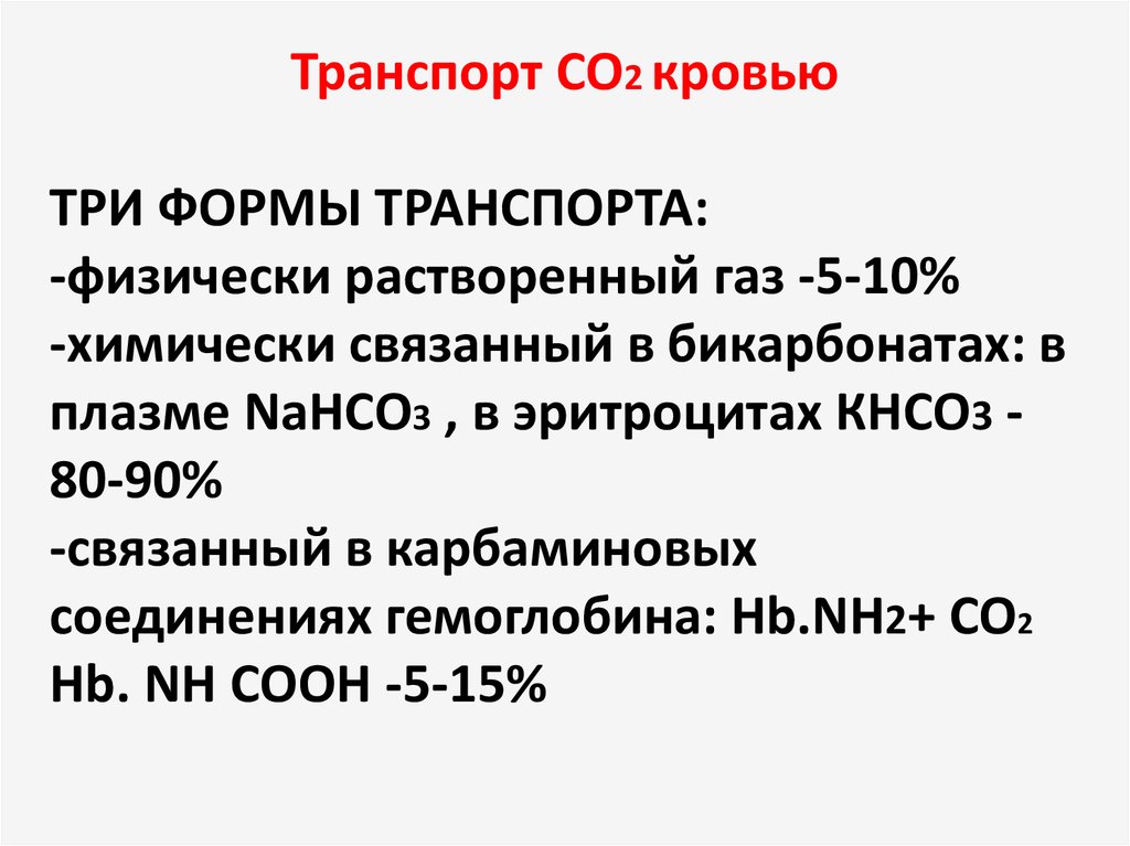 Со 02. Транспорт со2 кровью. Формы транспорта со2 кровью. 2 Транспорт. Транспорт о2 кровью осуществляется.