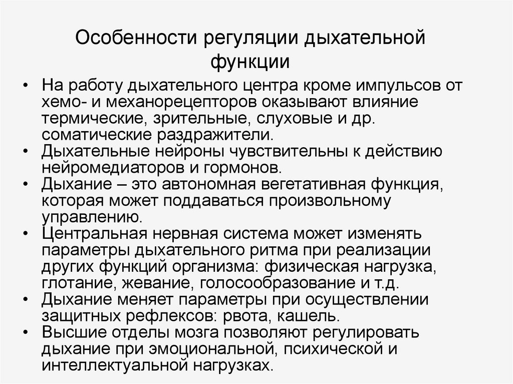 Особенности регуляции. Особенности регуляции дыхания. Возрастные особенности регуляции дыхания. Возрастные особенности произвольной регуляции дыхания.