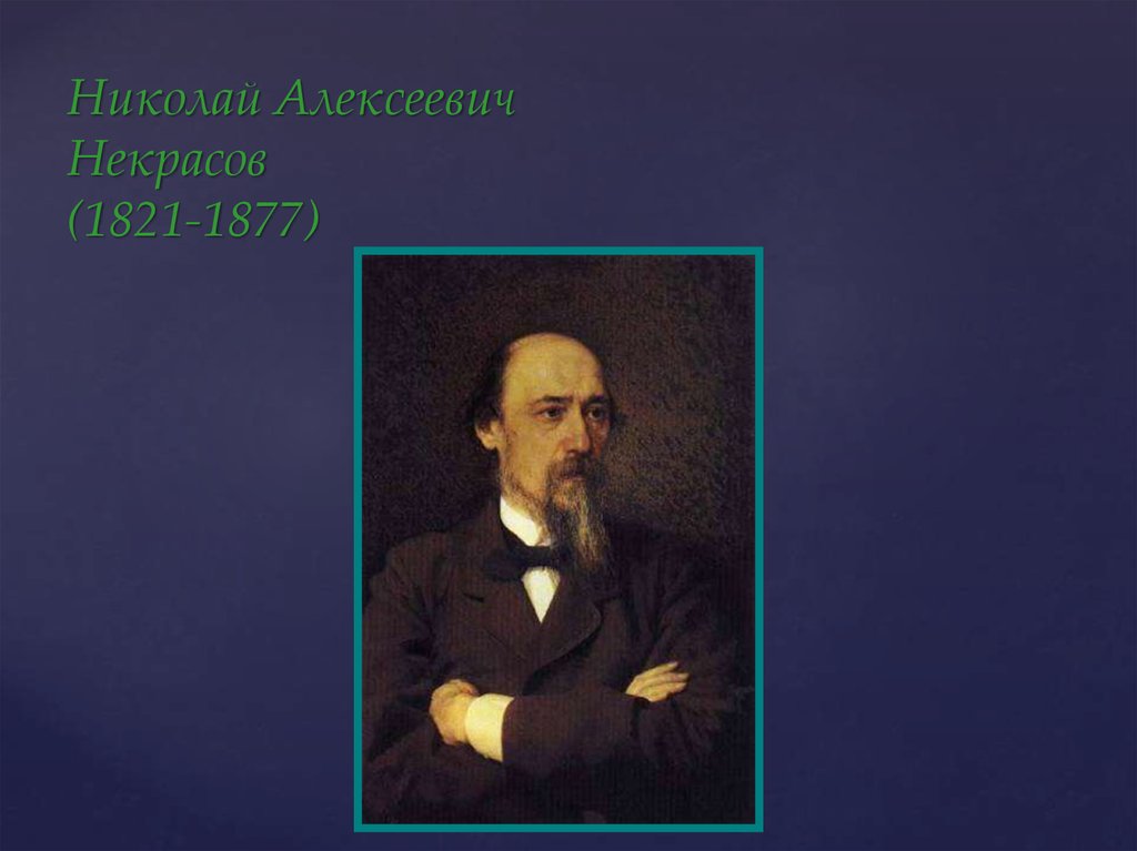 Факты о некрасове. Некрасов Николай Алексеевич. Факты о н а Некрасове. Некрасов Николай Алексеевич титульный лист. Николая Алексеевича Некрасова (1821–1877), русского поэта..