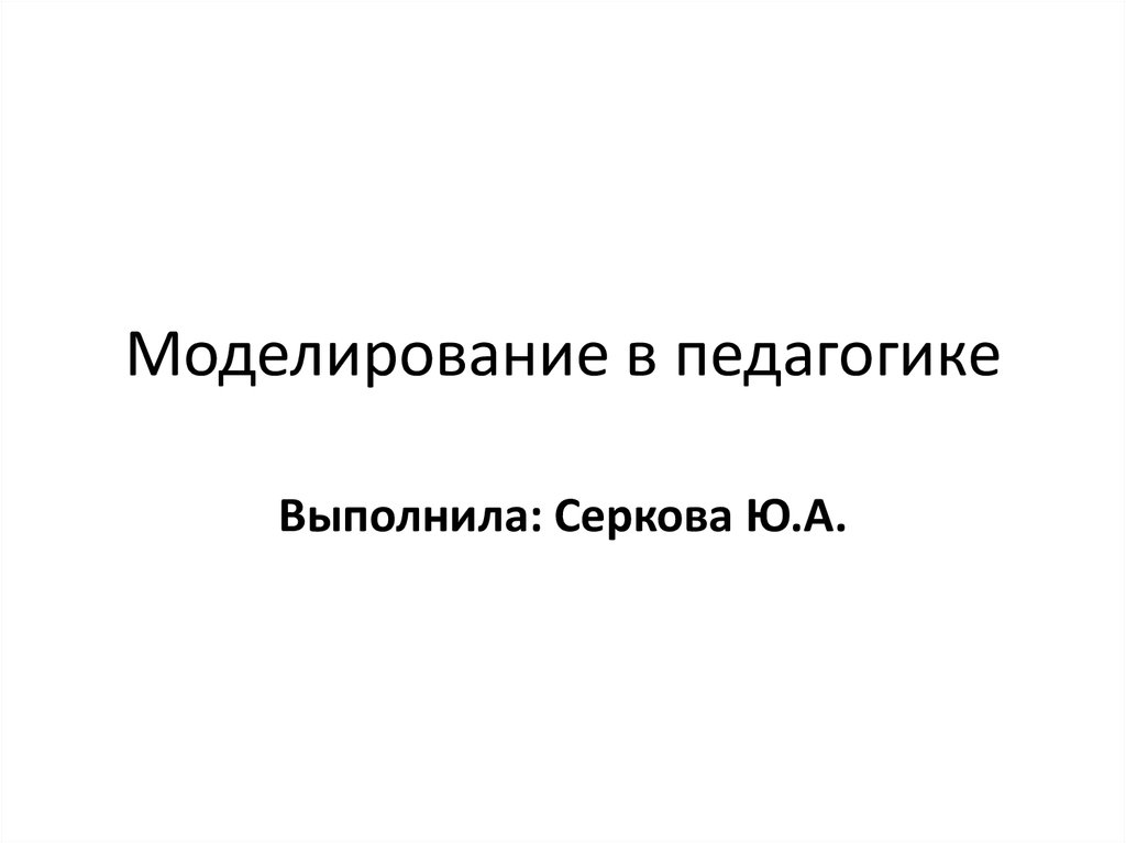 Моделирование презентация 11 класс