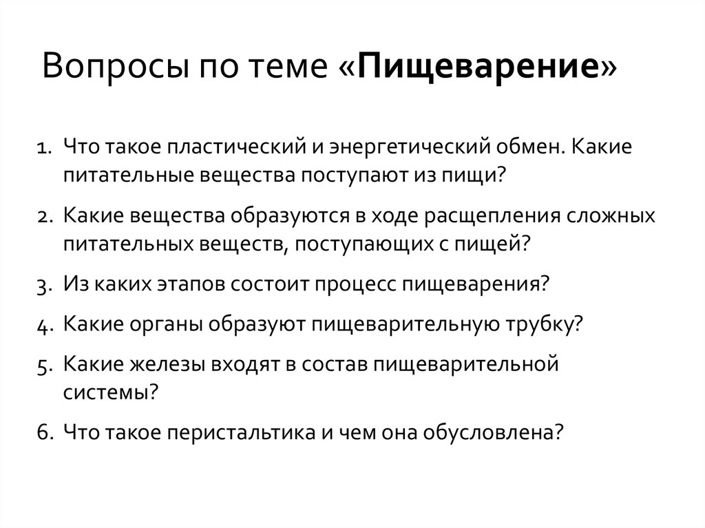 Тест питание биология. Вопросы по теме пищеварение. Вопросы по пищеварительной системе. Вопросы по теме пищеварительная система. Вопросы по пищеварительной системе с ответами.