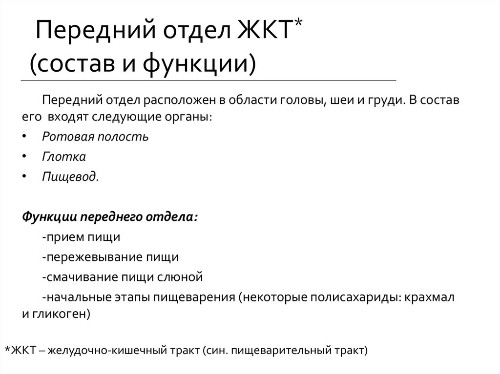 Отдел тракта. Передний отдел пищеварительной трубки. Передний отдел ЖКТ. Функции переднего отдела ЖКТ. Функции переднего отдела пищеварительного тракта.