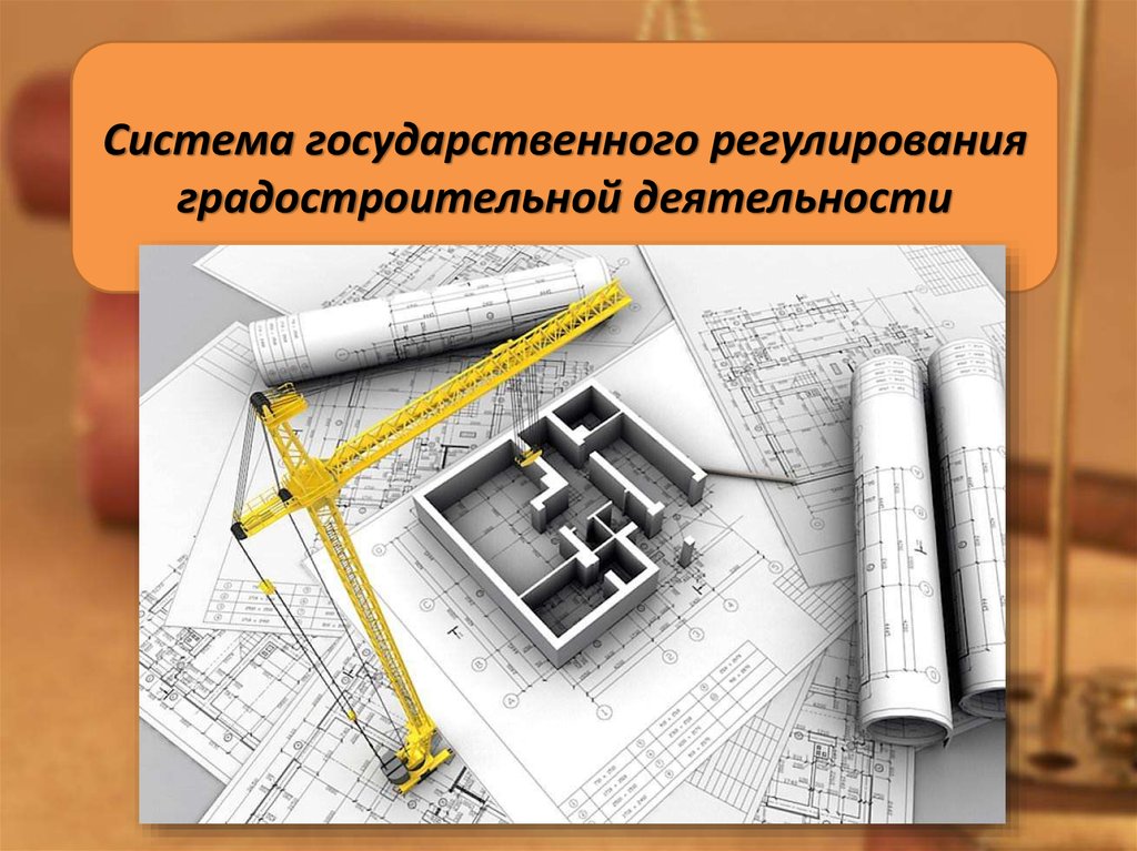 Городские деятельности. Государственное регулирование градостроительной деятельности. Система регулирования градостроительной деятельности это. Система государственного регулирования в строительстве. Регулирование градостроительство.