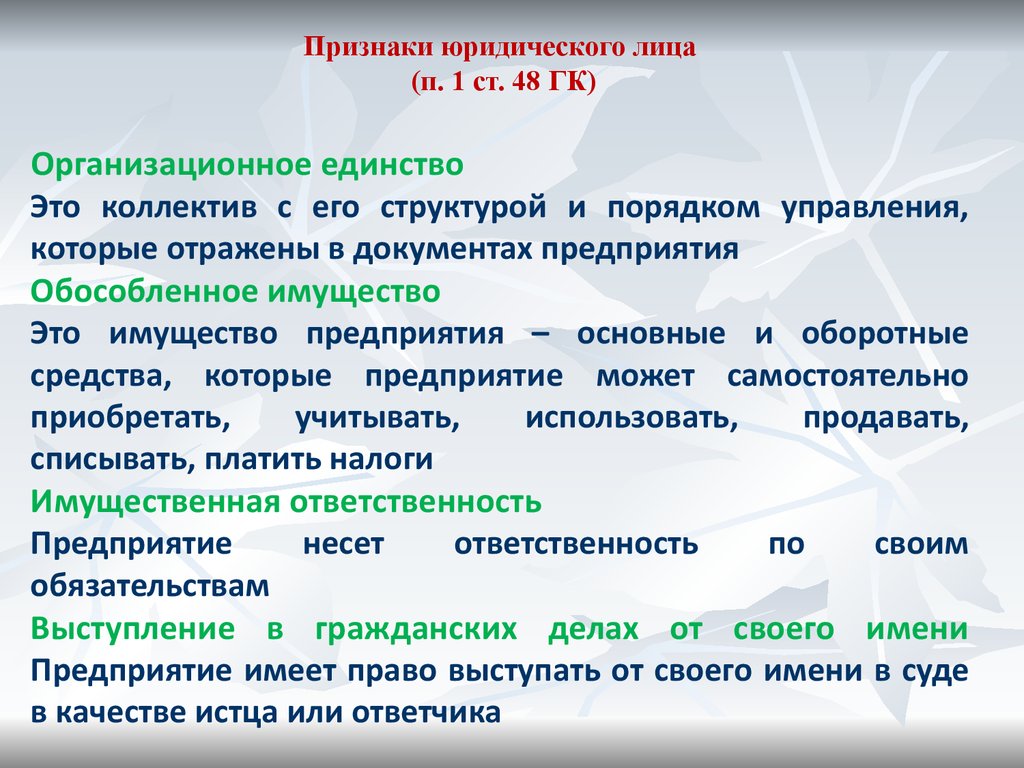 Создание юр лица. Признаки юридического лица в гражданском праве. Признаки юридического диц. Признаки юридического лица ГК. Перечислите признаки юридического лица.