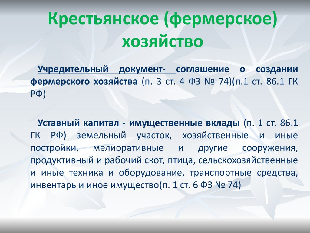 Крестьянское фермерское хозяйство уставной капитал