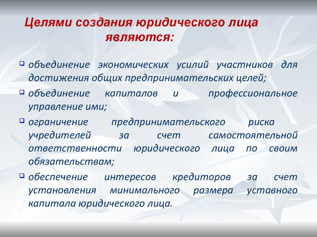 Моментом создания юридического лица является. Цели юр лица. Цели создания юр лица. Цели юрид лиц. Цели (предпосылки) создания юридических лиц.