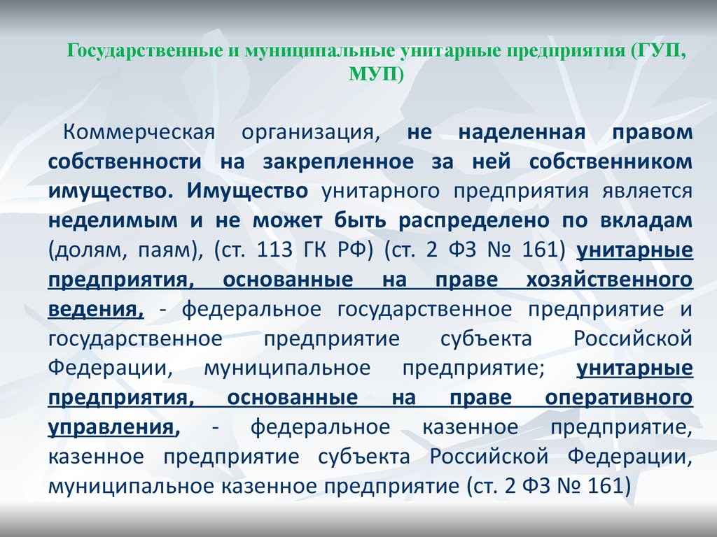 Унитарные предприятия кооперативы. Государственное унитарное предприятие. Государственные и муниципальные унитарные предприятия. Государственные и муниципальные унитарные предприятия ГУП МУП. Унитарное предприятие количество участников.