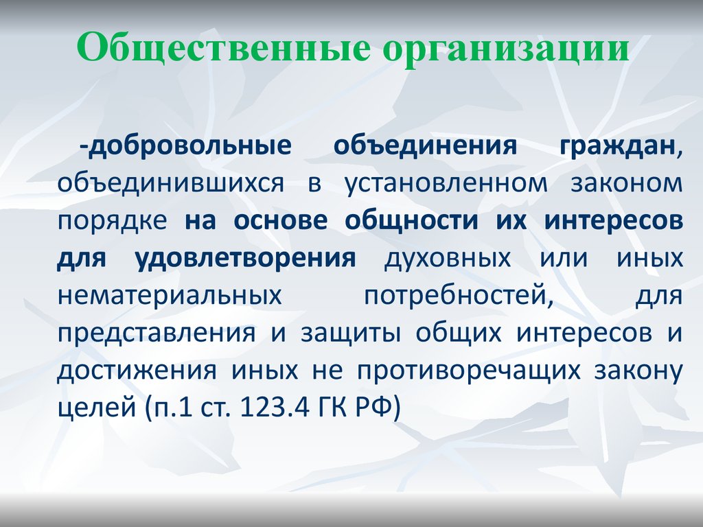 Добровольный союз граждан объединившихся на основе членства